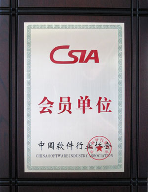 中國軟件行業協會會員